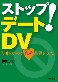 ストップ! デートDV  防止のための恋愛基礎レッスン