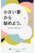 小さい夢から始めよう。 (イマジンシリーズ 01)