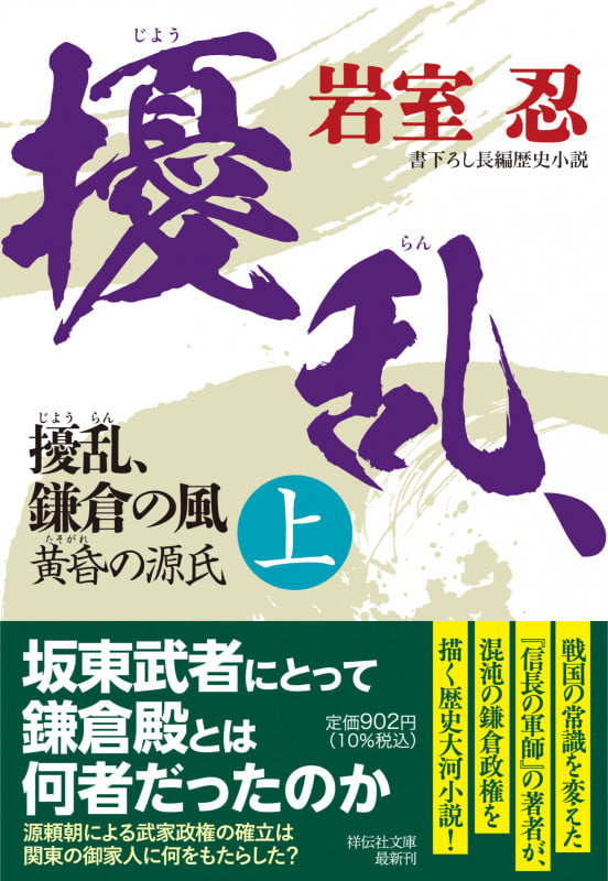 擾乱、鎌倉の風(上) 黄昏の源氏 (祥伝社文庫)
