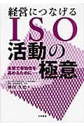 経営につなげるISO活動の極意 本気で有効性を高めるために...