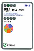 民法 親族・相続 第4版 (有斐閣アルマ)