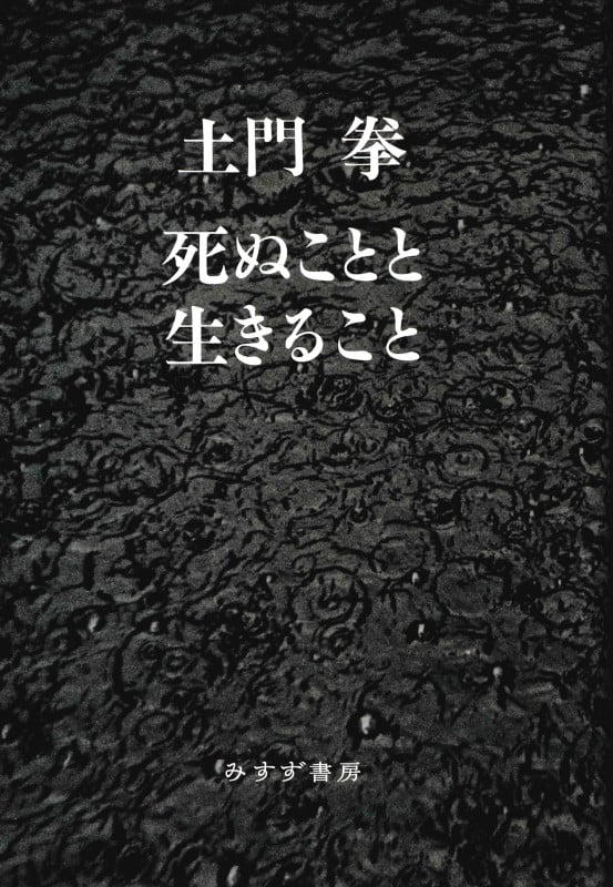 死ぬことと生きること 新装版