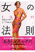 IKKOおんなの法則 幸運を引き寄せココロとオンナの磨き方