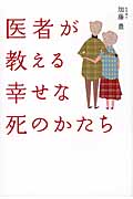 医師が教える幸せな死のかたち