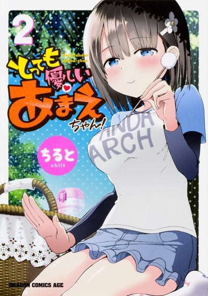 とっても優しいあまえちゃん! 2 (ドラゴンコミックスエイジ)