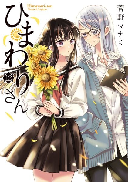ひまわりさん 12 (MFコミックス アライブシリーズ)の詳細を見る