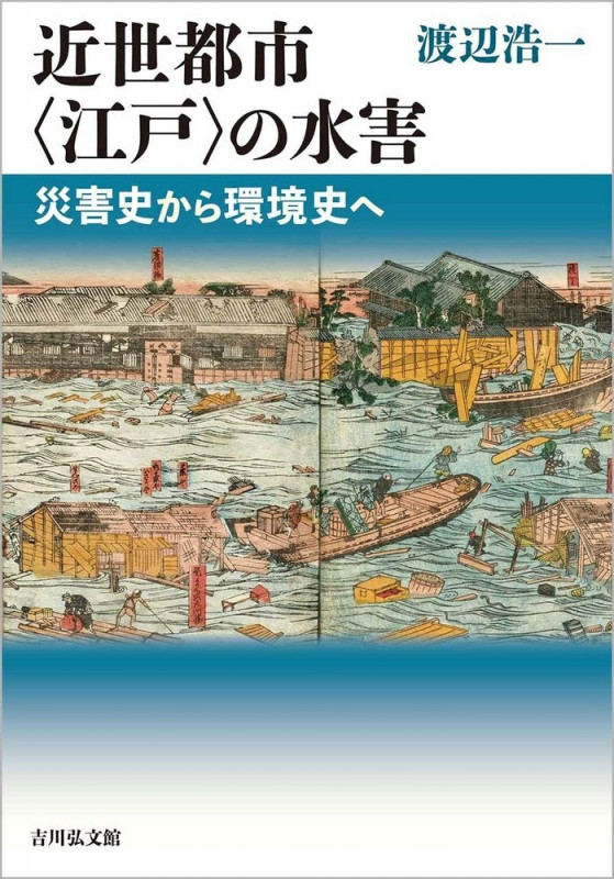 近世都市〈江戸〉の水害 災害史から環境史への詳細を見る