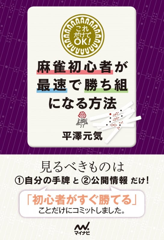デジタルに読む麻雀・鳴きの教科書等　【平澤元気　著作6冊セット】 麻雀 鳴きの教科書 (マイナビ麻雀BOOKS) | 平澤元気 |本 | 通販
