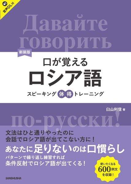 新装版 口が覚えるロシア語 スピーキング体得トレーニング