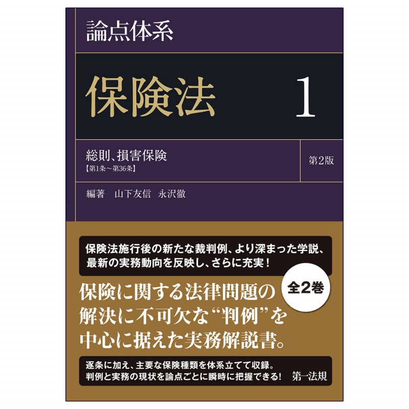 論点体系 保険法<第2版>1