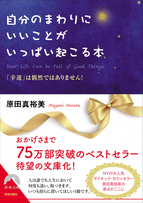 自分のまわりにいいことがいっぱい起こる本 「幸運」は偶然ではありません! (青春文庫)