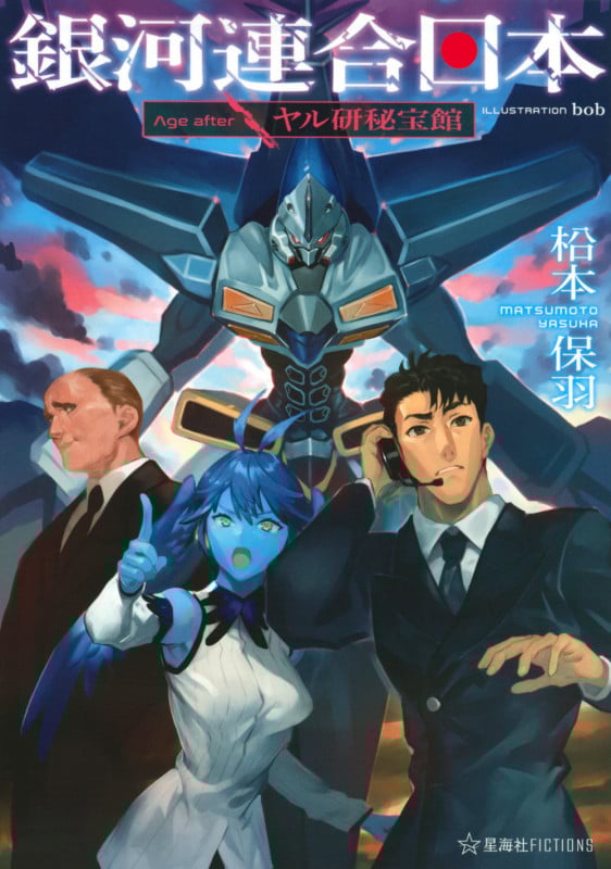 銀河連合日本 Age after ヤル研秘宝館 (星海社FICTIONS)