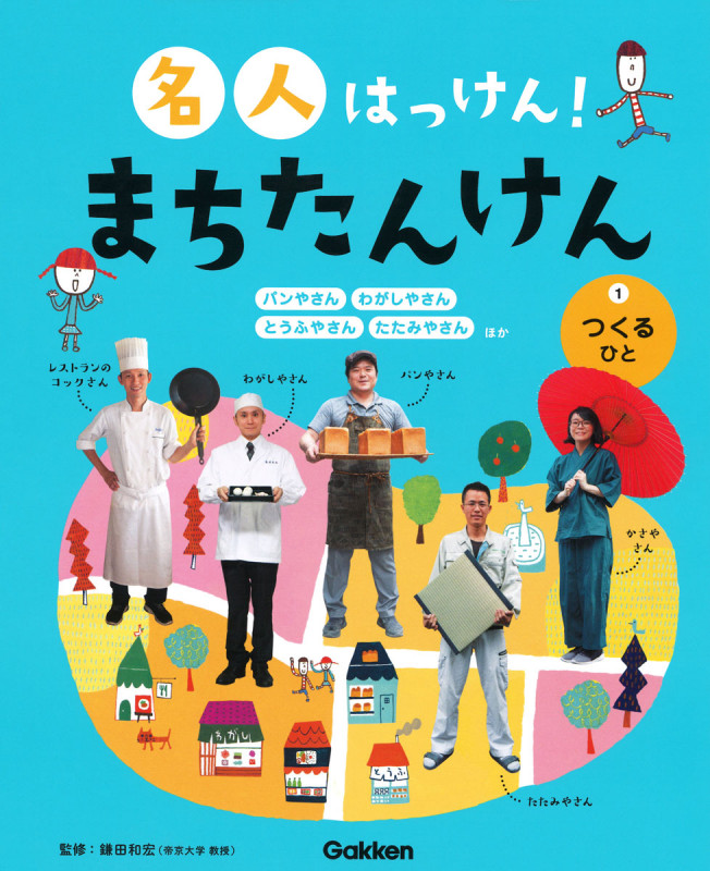 1 つくるひと (名人はっけん! まちたんけん 1)