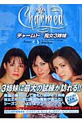 チャームド 魔女3姉妹 Season1 (VOL.3) (竹書房文庫)