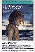 生霊わたり (クロニクル 千古の闇 2)