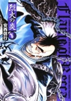 烈火の炎 6 (少年サンデーコミックス〔ワイド版〕)の詳細を見る