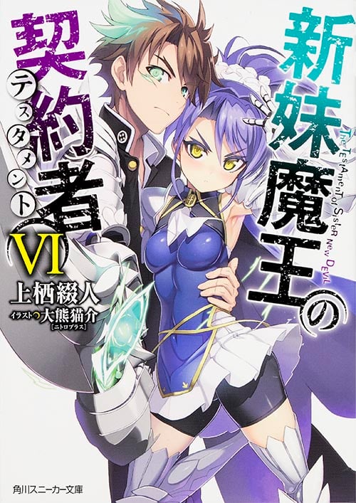 新妹魔王の契約者 (VI) (角川スニーカー文庫)
