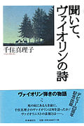 聞いて、ヴァイオリンの詩