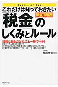 これだけは知っておきたい「税金」のしくみとルール 改訂新版