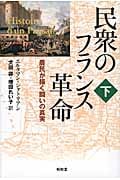 民衆のフランス革命 農民が描く闘いの真実 (下)