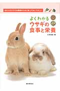 よくわかるウサギの食事と栄養 あなたのウサギの健康のために知っておいてほしい