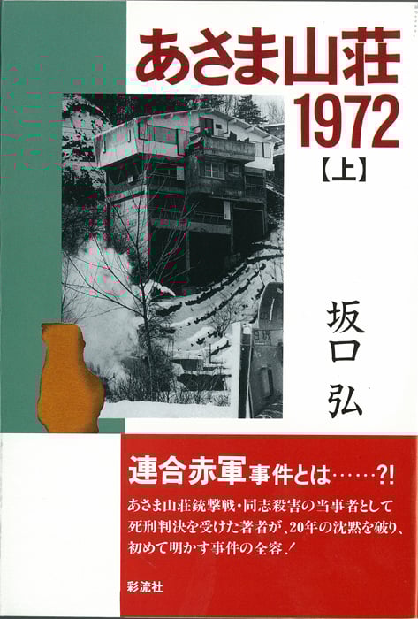 あさま山荘1972 (上)