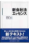 新会社法エッセンス