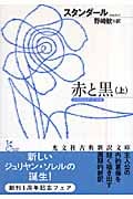 赤と黒 (上) (光文社古典新訳文庫)