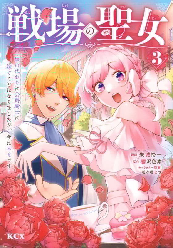 戦場の聖女 ~妹の代わりに公爵騎士に嫁ぐことになりましたが、今は幸せです~(3) (KCx)