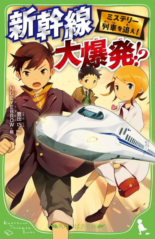 ミステリー列車を追え! 新幹線 大爆発!? (2) (角川つばさ文庫)