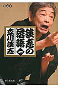 談志の落語 (1) (静山社文庫)