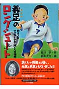 義足のロングシュート 夢はプロ! サッカー少年・誠くんの挑戦 (ドキュメンタル童話シリーズ)