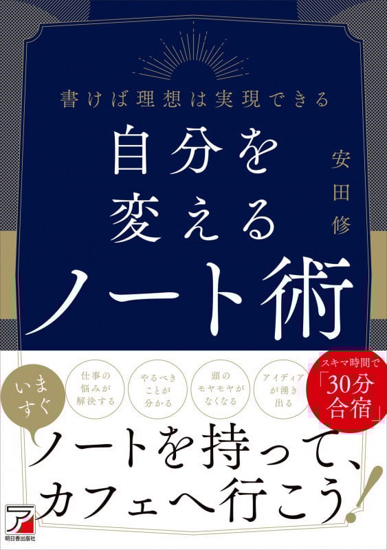 自分を変えるノート術 書けば理想は実現できる (ASUKA BUSINESS)