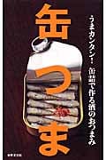 缶つま うまカンタン!缶詰で作る酒のおつまみ