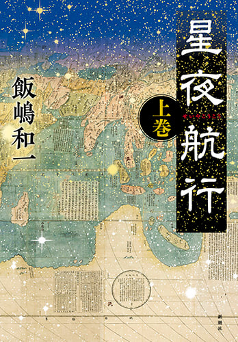 星夜航行 (上巻)