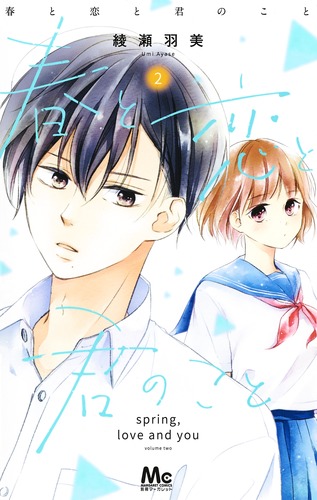 春と恋と君のこと (2) (マーガレットC)