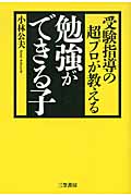受験指導の超プロが教える勉強ができる子