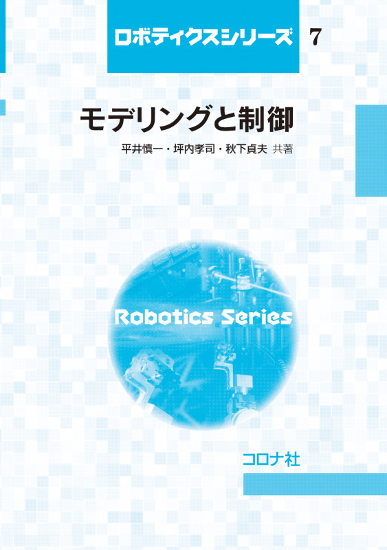 モデリングと制御 (ロボティクスシリーズ 7)