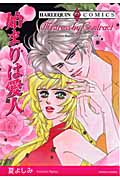 始まりは愛人 (エメラルドコミックス(ハーレクイン・シリーズ))
