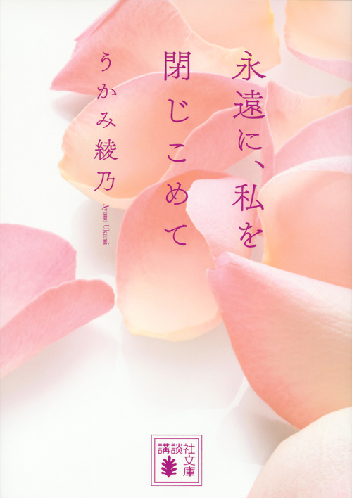 永遠に、私を閉じこめて (講談社文庫)