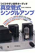 真空管式シングルアンプ つくりやすい自作オーディオ