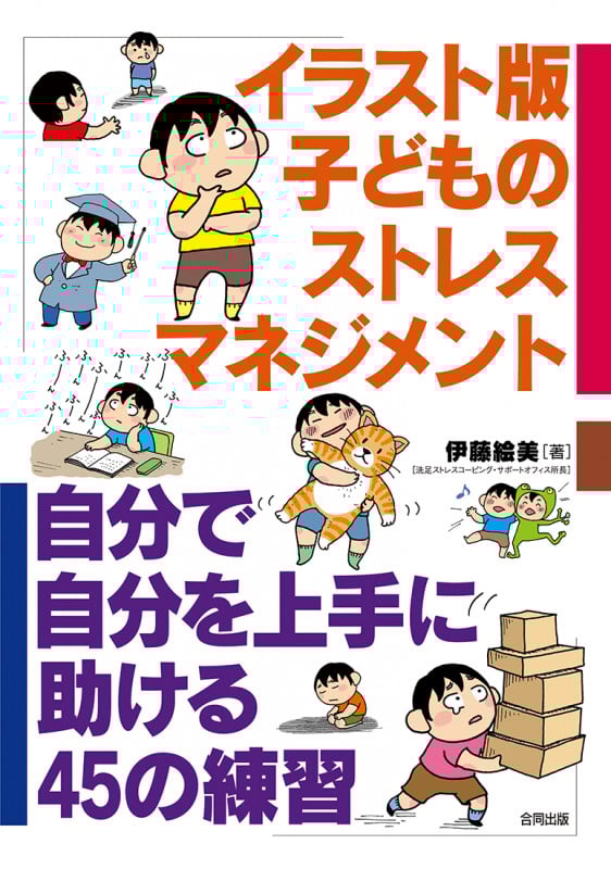 イラスト版 子どものストレスマネジメント 自分で自分を上手に助ける45の練習