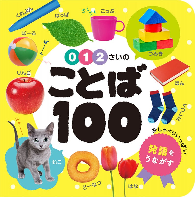 0・1・2さいの ことば100 (あかちゃんのずかん100 1)
