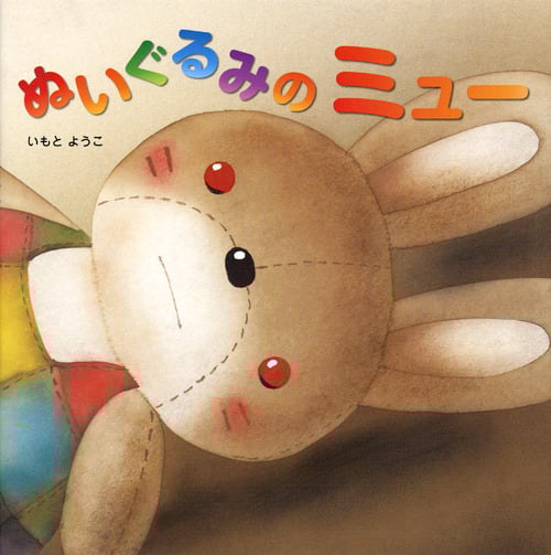 ぬいぐるみの ミュー (講談社の創作絵本)