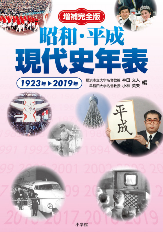 昭和・平成現代史年表 増補完全版 1923年→2019年