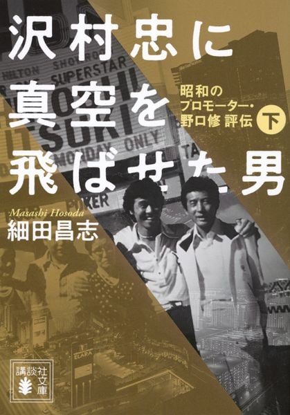 沢村忠に真空を飛ばせた男 -昭和のプロモーター・野口修 評伝- 下 (講談社文庫)
