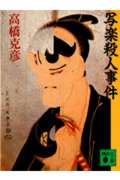 写楽殺人事件 (講談社文庫)