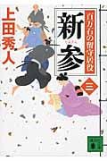 新参 百万石の留守居役 三 (講談社文庫)