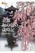 京都 和の色の歳時記 (楽学ブックス 文学歴史 16)