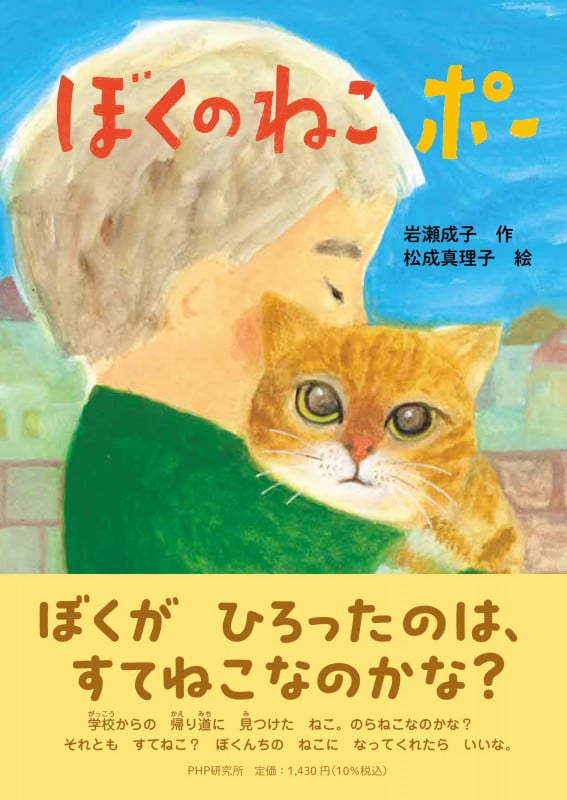ぼくのねこポー (PHPとっておきのどうわ)